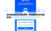 请问微信群怎么加密聊天（微信群聊怎样设置密码）