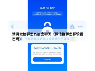 请问微信群怎么加密聊天（微信群聊怎样设置密码）