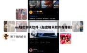 us加密聊天软件（加密聊天软件有那些）