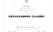 怎样可以社交无痕聊天呢（怎么社交聊天）