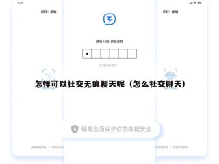 怎样可以社交无痕聊天呢（怎么社交聊天）