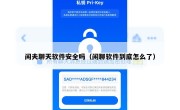 闲夫聊天软件安全吗（闲聊软件到底怎么了）