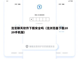流览聊天软件下载安全吗（流浏览器下载2020手机版）