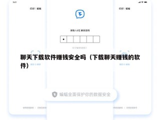 聊天下载软件赚钱安全吗（下载聊天赚钱的软件）