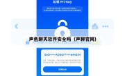 声色聊天软件安全吗（声聊官网）