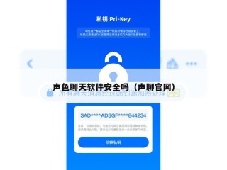 声色聊天软件安全吗（声聊官网）