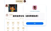 通讯加密论坛（通讯数据加密）