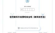 软件聊天不收费吗安全吗（聊天软件也）