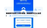 蝙蝠聊天加密工具苹果版（蝙蝠聊天怎么加密）