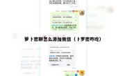 萝卜密聊怎么添加微信（卜罗密咋吃）