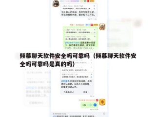倾慕聊天软件安全吗可靠吗（倾慕聊天软件安全吗可靠吗是真的吗）