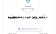 安全感情侣聊天软件推荐（感情上聊天软件）