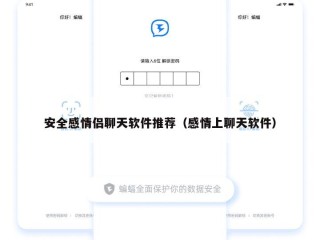 安全感情侣聊天软件推荐（感情上聊天软件）