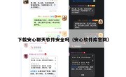 下载安心聊天软件安全吗（安心软件库官网）