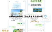 南航安全员聊天（南航安全员有编制吗）