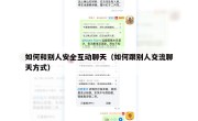 如何和别人安全互动聊天（如何跟别人交流聊天方式）