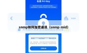 snmp如何加密通讯（snmp mid）