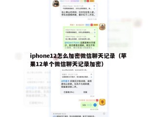 iphone12怎么加密微信聊天记录（苹果12单个微信聊天记录加密）