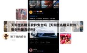 天狗匿名聊天软件安全吗（天狗匿名聊天软件安全吗是真的吗）