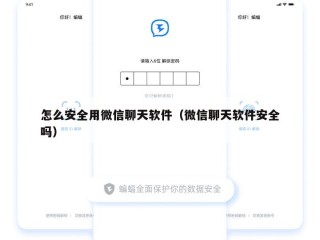 怎么安全用微信聊天软件（微信聊天软件安全吗）