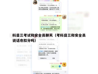 科目三考试和安全员聊天（考科目三和安全员说话也扣分吗）