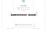美创聊天软件安全吗（美创互联）
