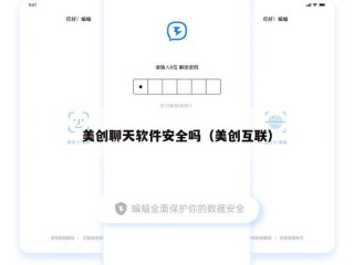 美创聊天软件安全吗（美创互联）