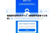 蝙蝠聊天群有多少个人（蝙蝠聊天是哪个公司的）