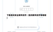 下载觅的安全聊天软件（觅的聊天软件有哪些）