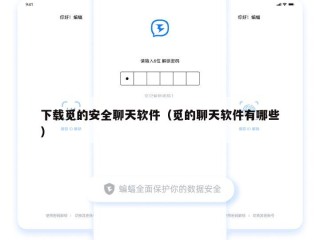 下载觅的安全聊天软件（觅的聊天软件有哪些）