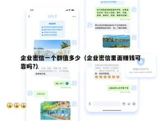 企业密信一个群值多少（企业密信里面赚钱可靠吗?）