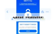 4g通讯加密（手机通信加密技术）