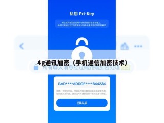 4g通讯加密（手机通信加密技术）