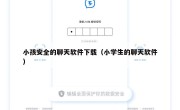 小孩安全的聊天软件下载（小学生的聊天软件）