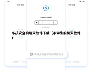 小孩安全的聊天软件下载（小学生的聊天软件）