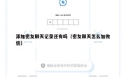 添加密友聊天记录还有吗（密友聊天怎么加微信）