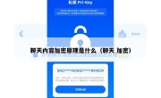 聊天内容加密原理是什么（聊天 加密）