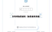 分支间加密通讯（加密通讯设备）