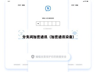 分支间加密通讯（加密通讯设备）