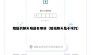 蝙蝠的聊天暗语有哪些（蝙蝠聊天是干啥的）