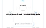 微信聊天内容安全吗（微信聊天数据安全吗）
