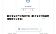 聊天交友软件转账安全吗（聊天交友赚钱软件有哪些可以下载）