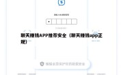 聊天赚钱APP推荐安全（聊天赚钱app正规）