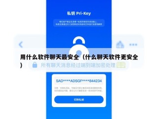 用什么软件聊天最安全（什么聊天软件更安全）