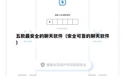五款最安全的聊天软件（安全可靠的聊天软件）