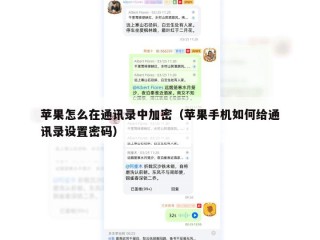 苹果怎么在通讯录中加密（苹果手机如何给通讯录设置密码）