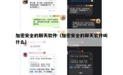 加密安全的聊天软件（加密安全的聊天软件叫什么）