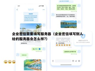 企业密信需要填写服务器（企业密信填写别人给的服务器会怎么样?）