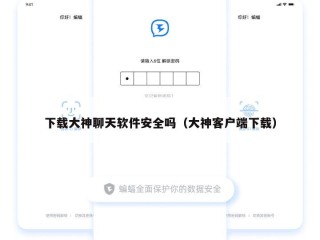 下载大神聊天软件安全吗（大神客户端下载）