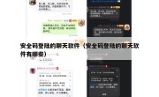 安全码登陆的聊天软件（安全码登陆的聊天软件有哪些）